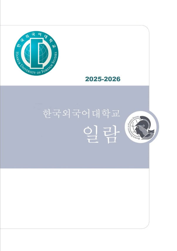 2025-2026년 외대일람 대표이미지