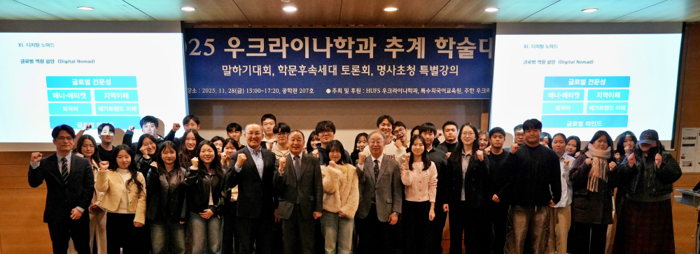 우크라이나학과, 2025년 추계 학술제 성료 이미지