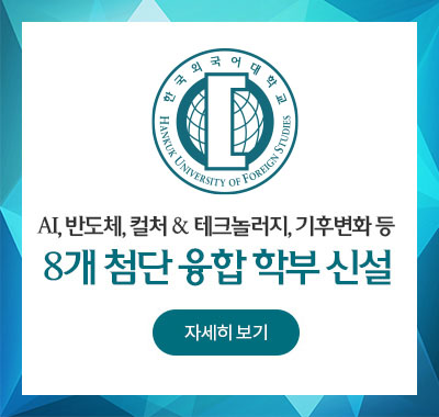 AI, 반도체, Culture&Technology, 기후변화 등 8개 첨단 융합 학부 신설 자세히 보기