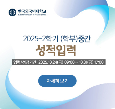 2025-2학기 중간 성적입력 10.24(금) 09:00 ~ 10.31(금) 17:00