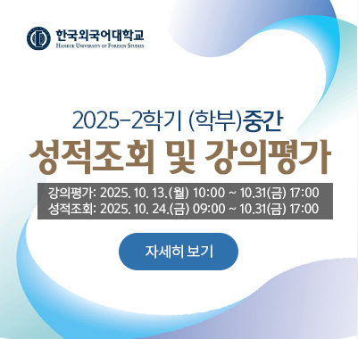 2025-2학기 중간 성적조회 및 강의평가 -2025. 10. 13(월) 10:00 ~ 10. 31(금) 17:00