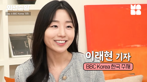 이래현 기자(한국학과 졸업생, 16학번)의 BBC Korea 입사 스토리  대표이미지